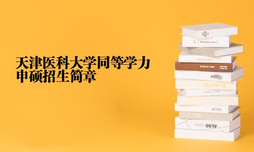 天津医科大学同等学力申硕招生简章