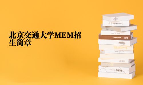 北京交通大学MEM招生简章