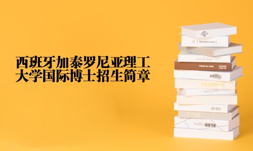 西班牙加泰罗尼亚理工大学国际博士招生简章