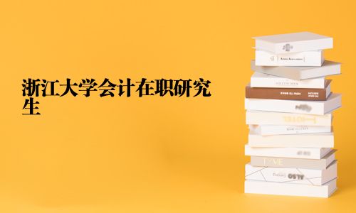 浙江大学会计在职研究生