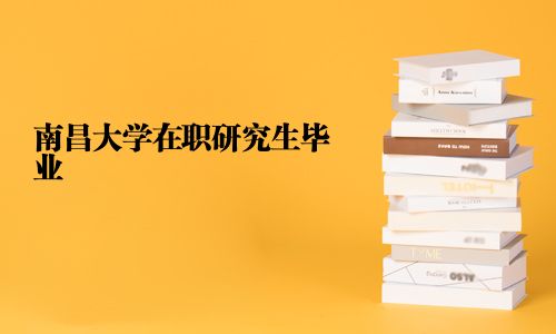 南昌大学在职研究生毕业