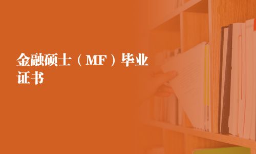金融硕士（MF）毕业证书