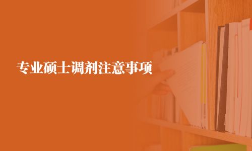 专业硕士调剂注意事项