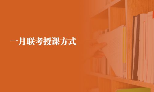 一月联考授课方式