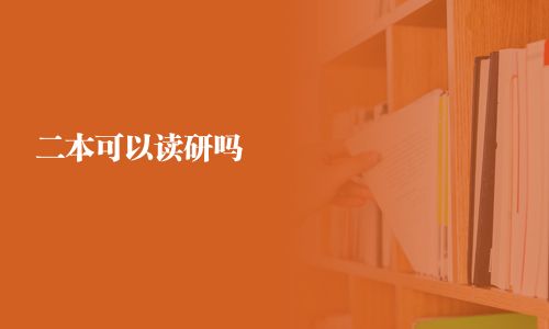 二本可以读研吗