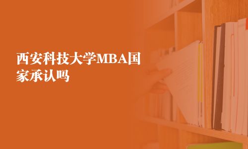 西安科技大学MBA国家承认吗