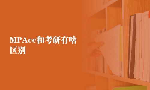 MPAcc和考研有啥区别