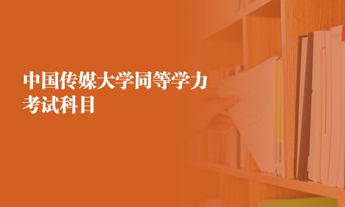 中国传媒大学同等学力考试科目