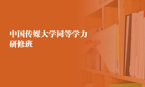 中国传媒大学同等学力研修班