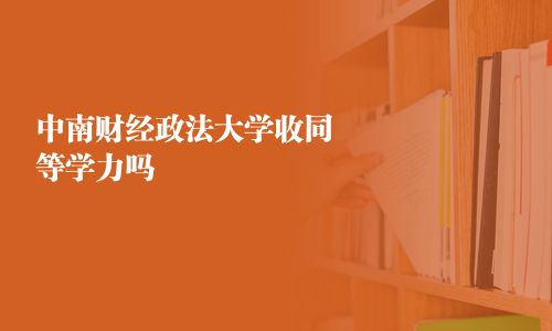 中南财经政法大学收同等学力吗