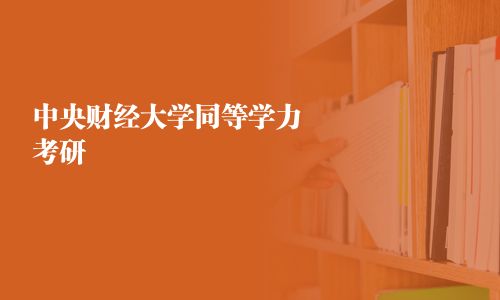 中央财经大学同等学力考研