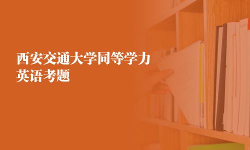 西安交通大学同等学力英语考题