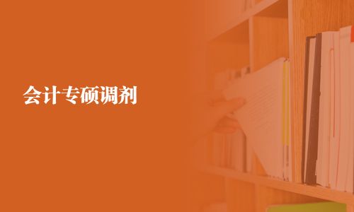 会计专硕调剂