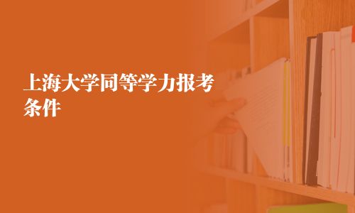 上海大学同等学力报考条件