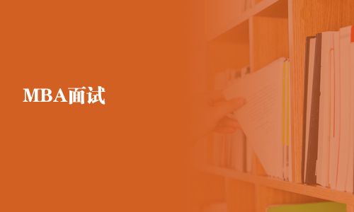 MBA面试