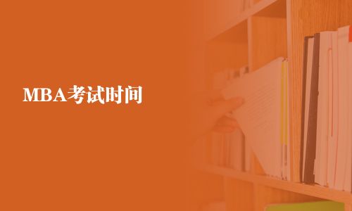 MBA考试时间