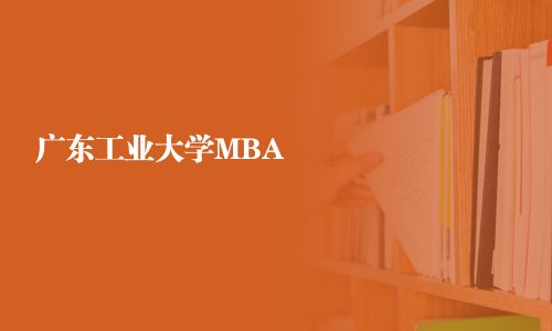 广东工业大学MBA