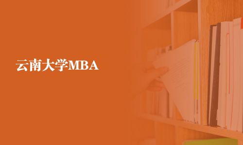云南大学MBA