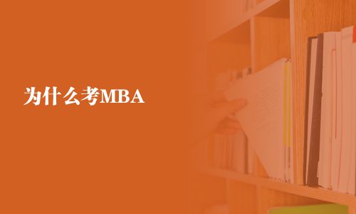 为什么考MBA