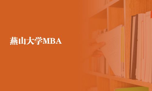 燕山大学MBA