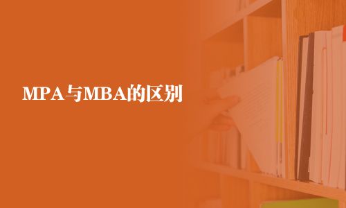 MPA与MBA的区别