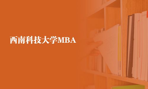 西南科技大学MBA
