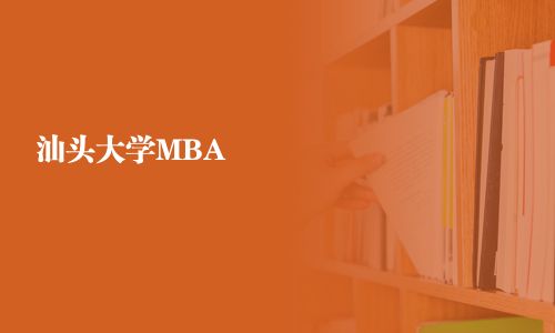汕头大学MBA