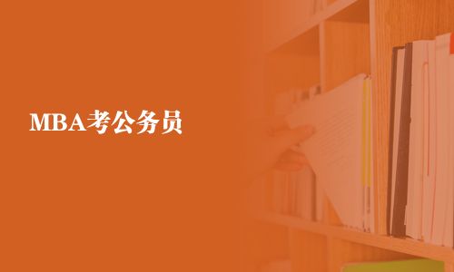 MBA考公务员