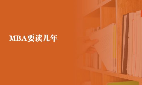 MBA要读几年