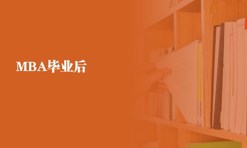 MBA毕业后
