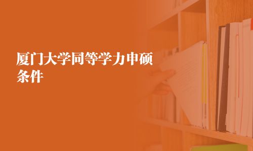 厦门大学同等学力申硕条件