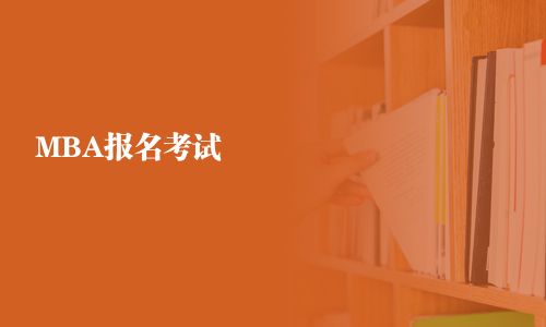 MBA报名考试