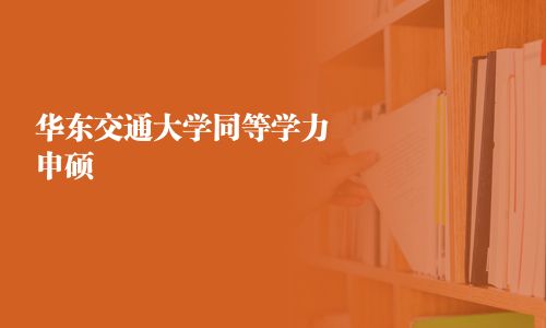 华东交通大学同等学力申硕