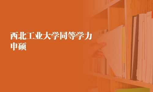 西北工业大学同等学力申硕