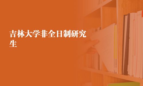 吉林大学非全日制研究生