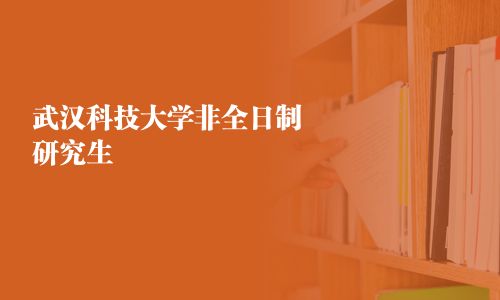 武汉科技大学非全日制研究生