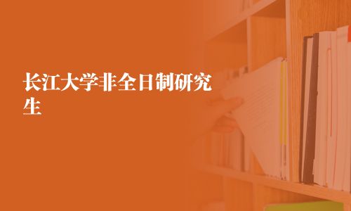 长江大学非全日制研究生