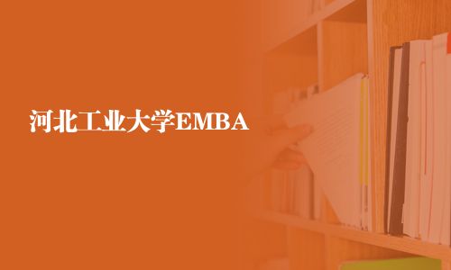 河北工业大学EMBA