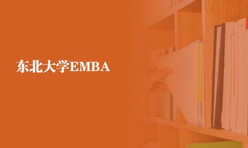 东北大学EMBA