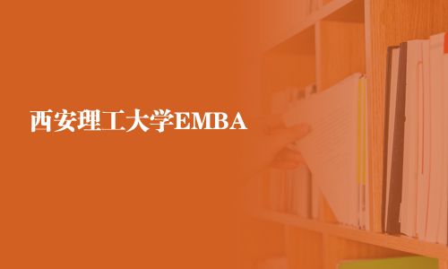 西安理工大学EMBA