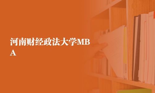 河南财经政法大学MBA