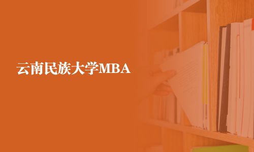 云南民族大学MBA