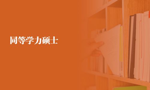 同等学力硕士