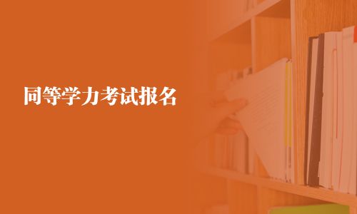 同等学力考试报名