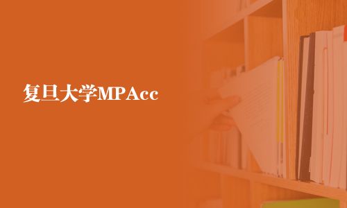 复旦大学MPAcc