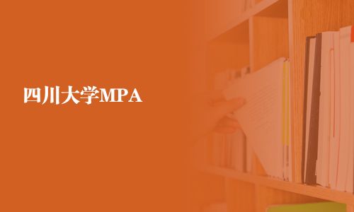 四川大学MPA