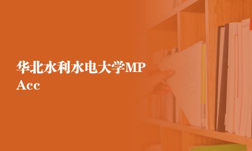 华北水利水电大学MPAcc