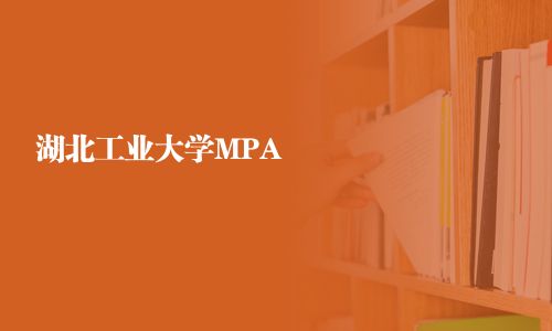 湖北工业大学MPA