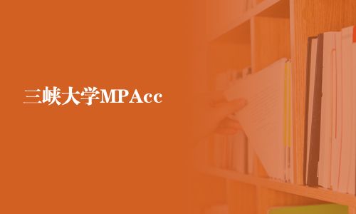 三峡大学MPAcc
