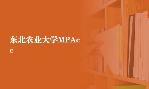 东北农业大学MPAcc